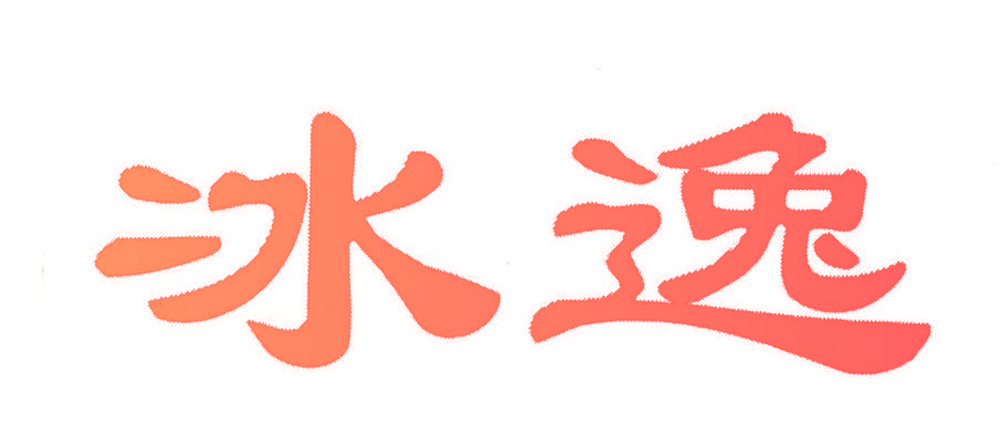 冰逸