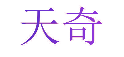 天奇
