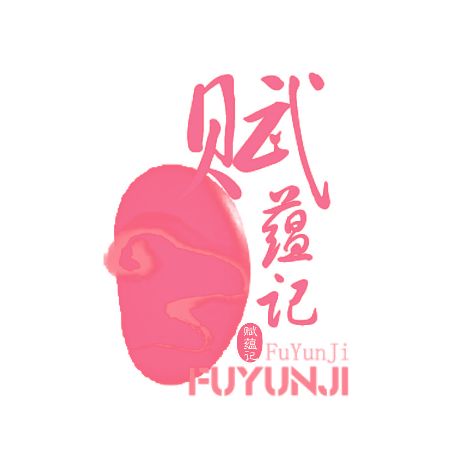 赋蕴记