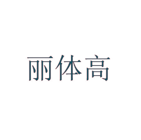 丽体高