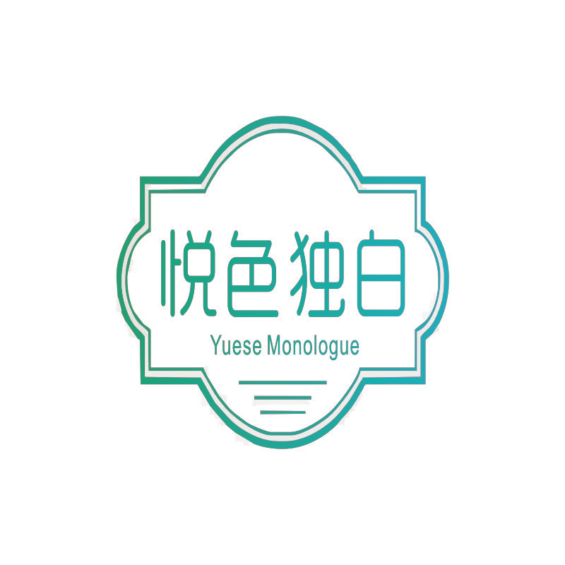 悦色独白 YUESE MONOLOGUE