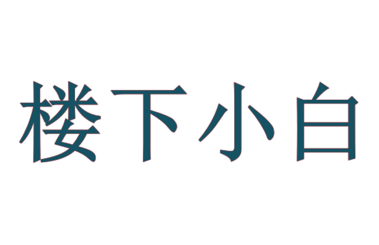 楼下小白