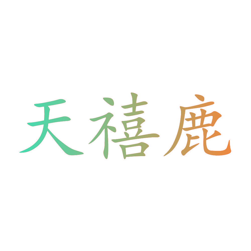 天禧鹿