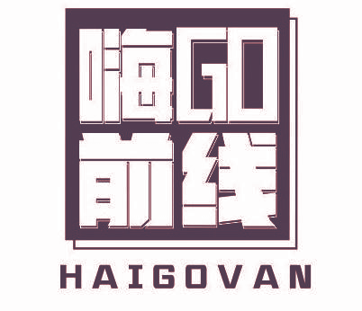 嗨GO前线 HAIGOVAN