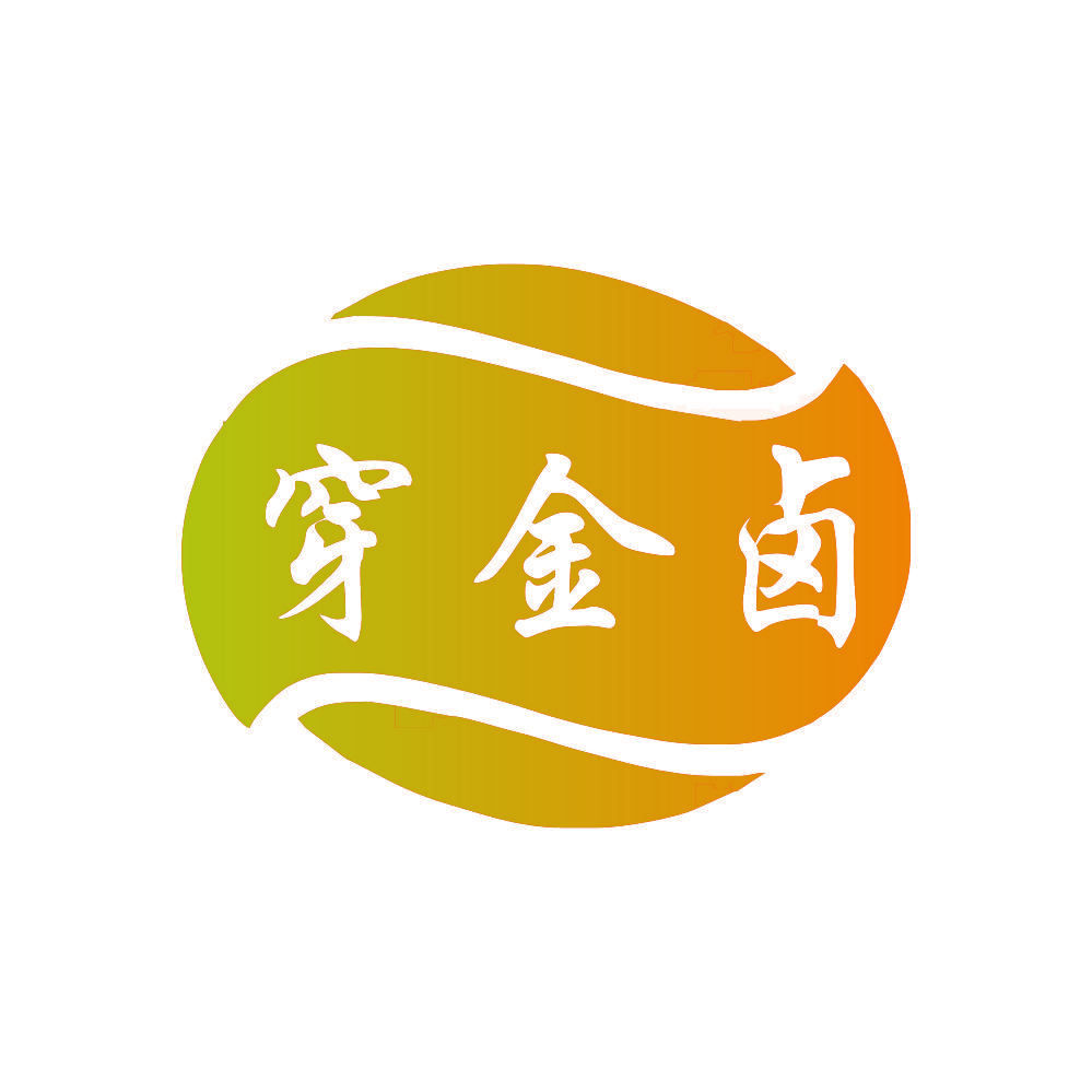 穿金卤