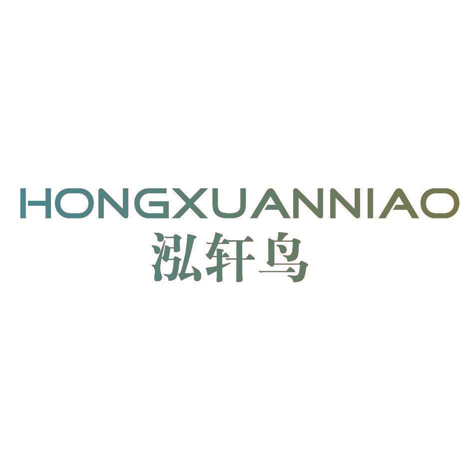 泓轩鸟