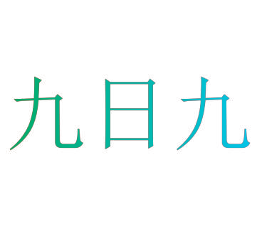 九日九