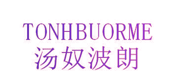 汤奴波朗 TONHBUORME