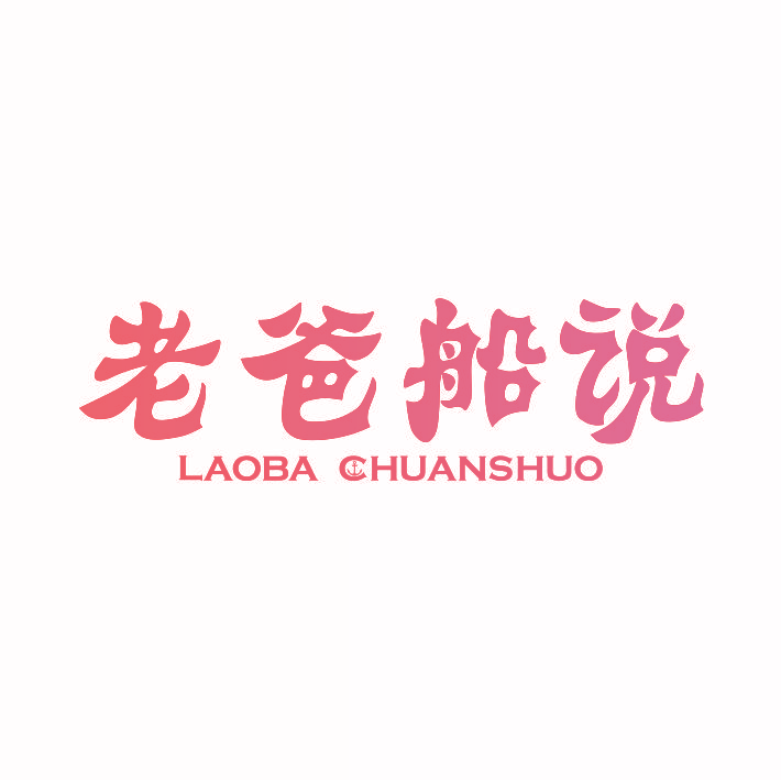 老爸船说LAOBACHUANSHUO