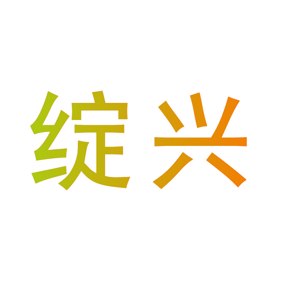 绽兴