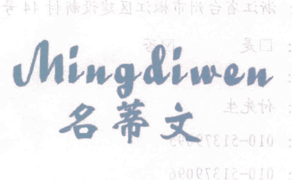 名蒂文,MINGDIWEN