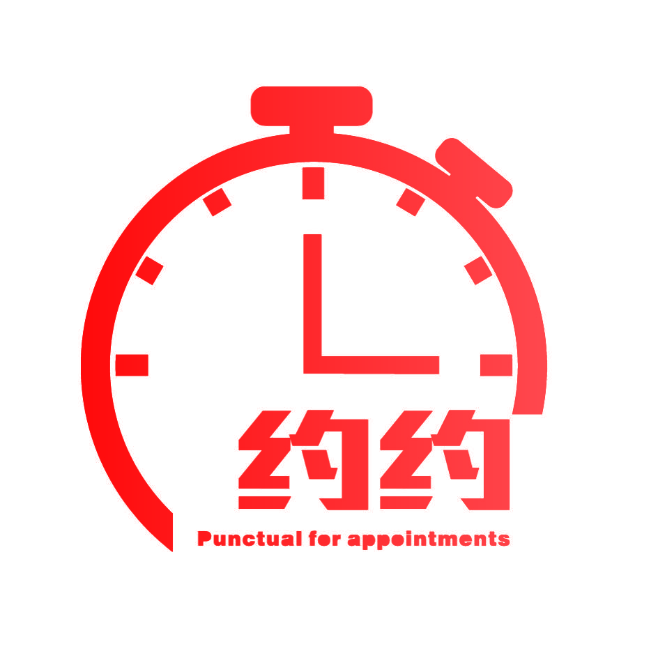 约约 PUNCTUAL FOR APPOINTMENTS
