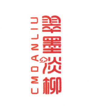 翠墨淡柳 CMDANLIU