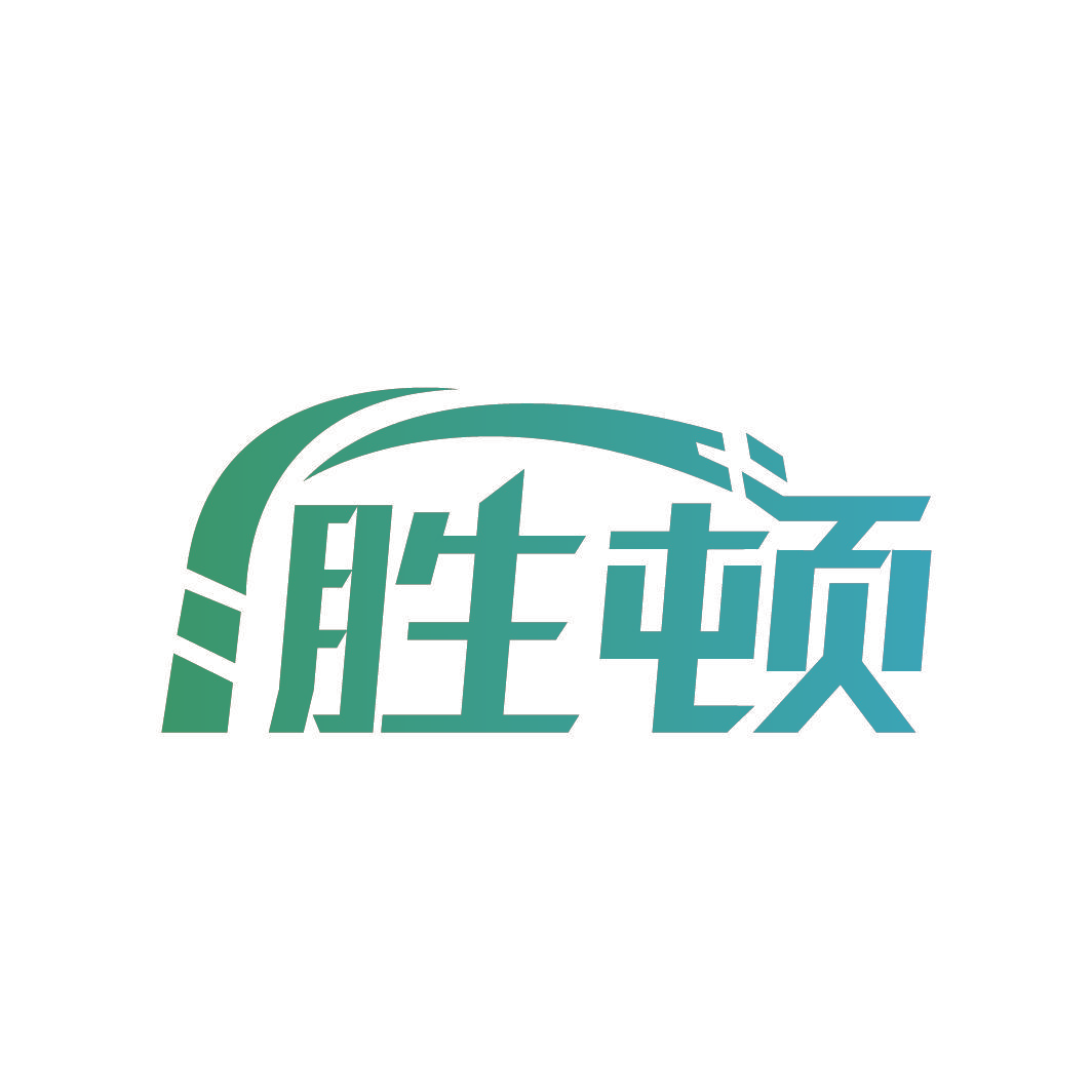 胜顿