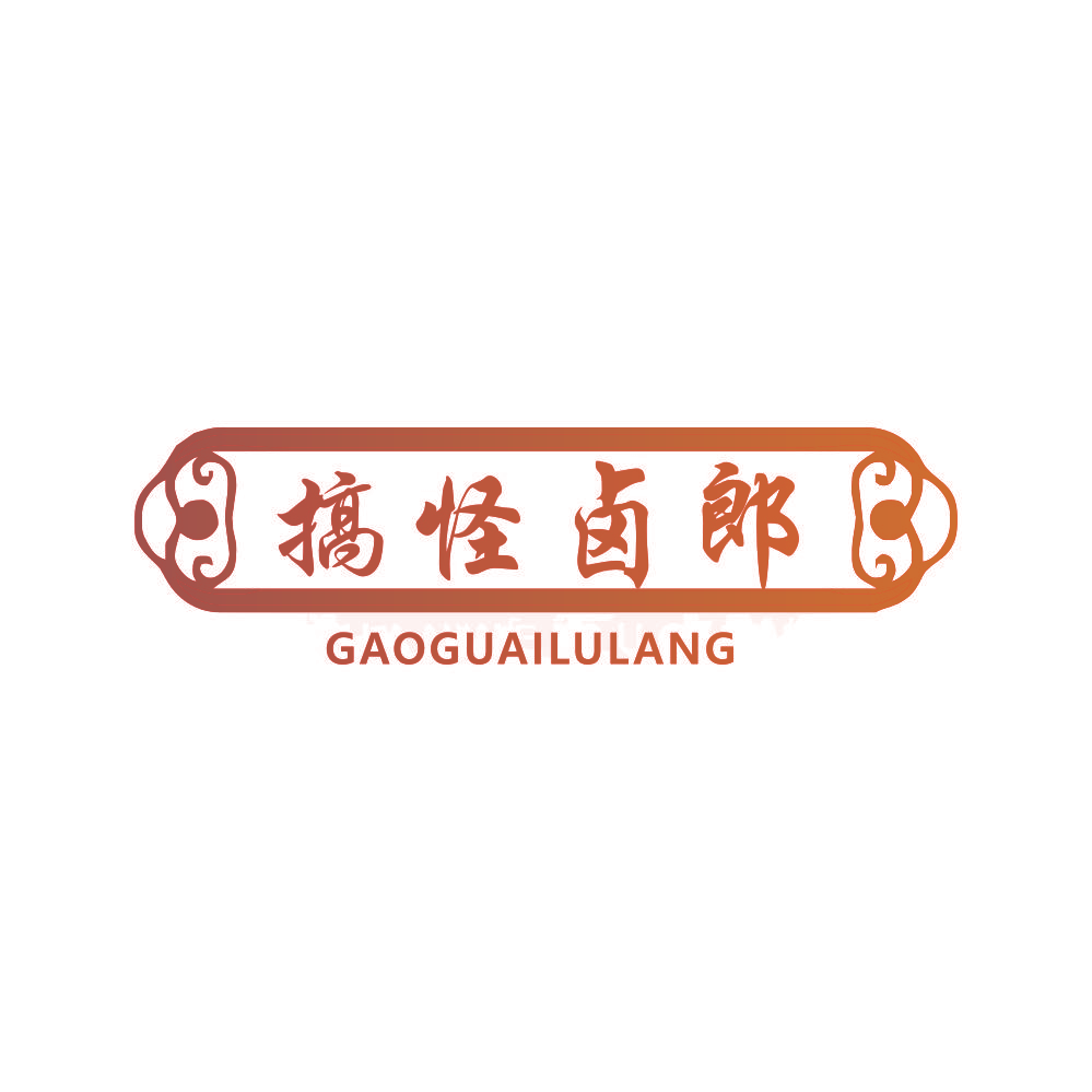 搞怪卤郎