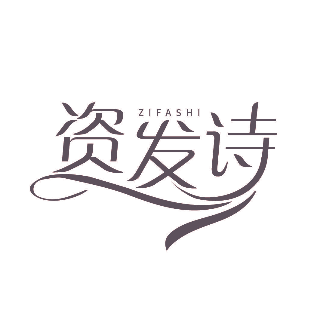 资发诗
