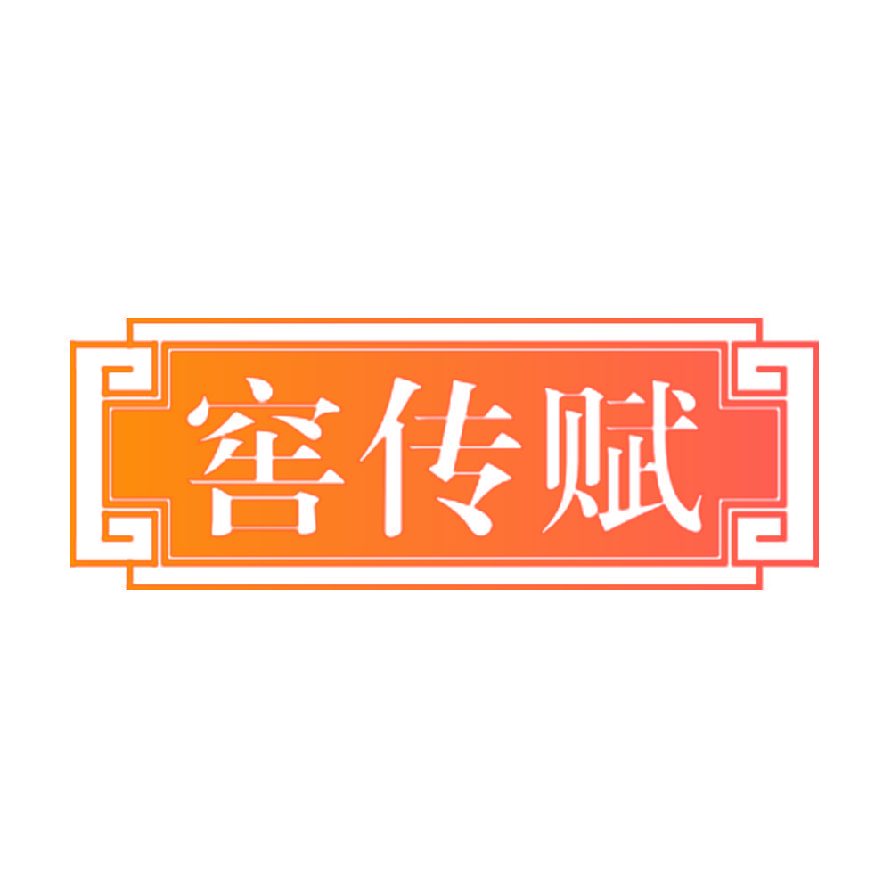 窖传赋