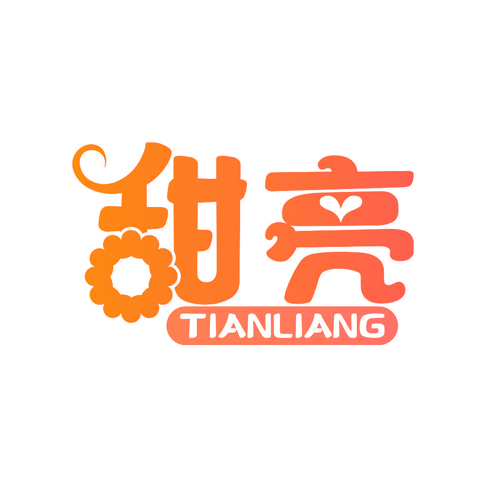 甜亮