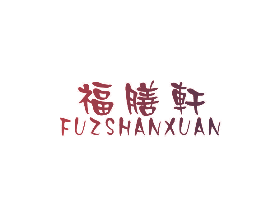 福膳轩 FUZSHANXUAN