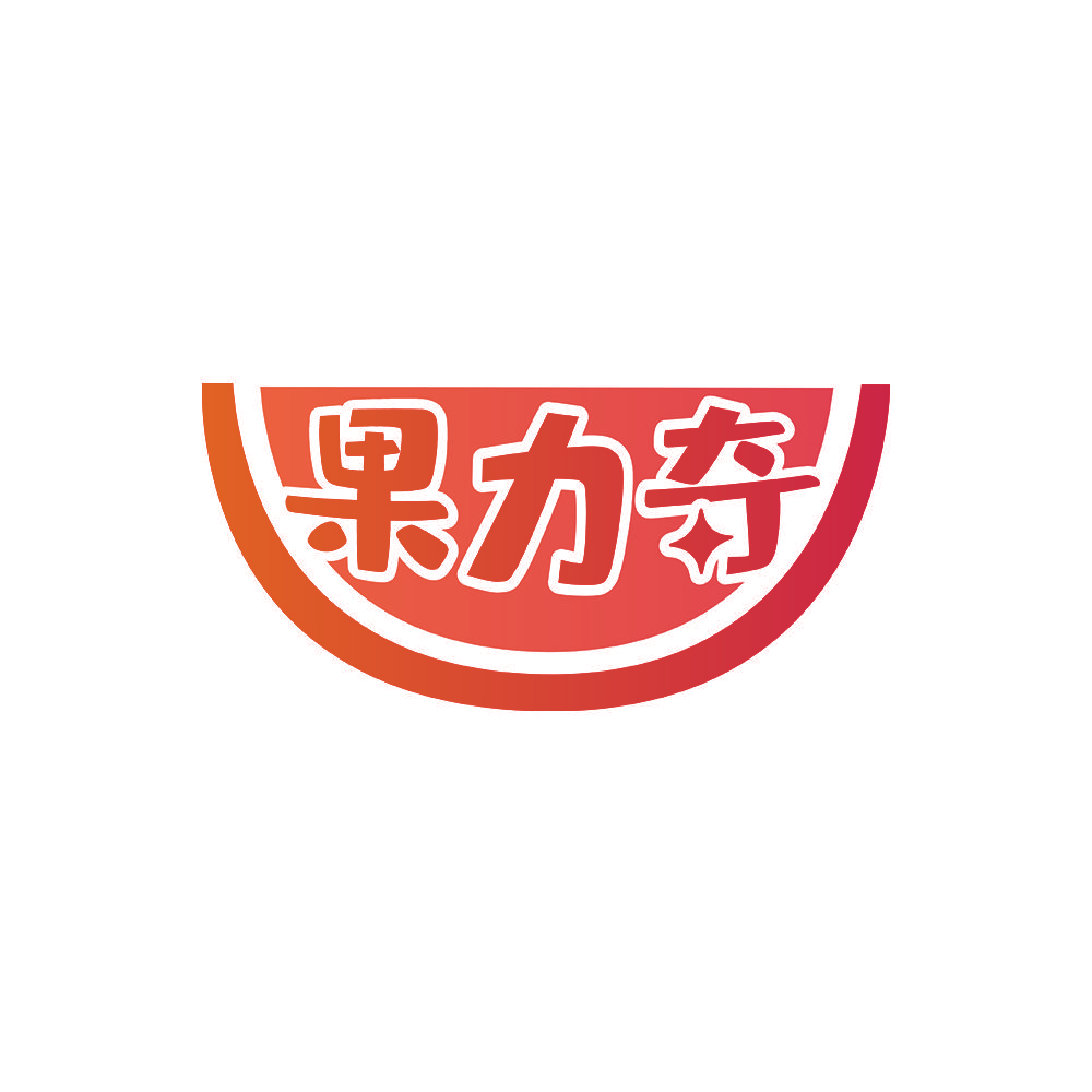 果力奇