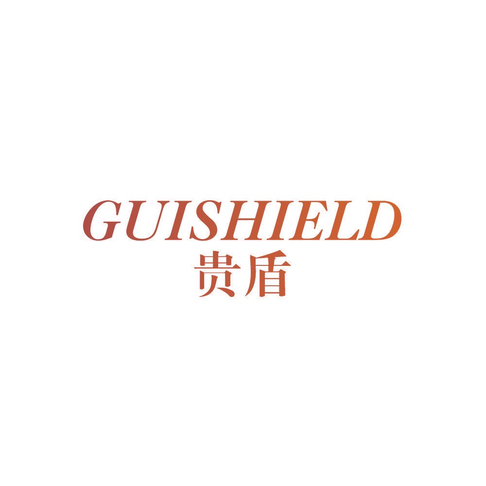 GUISHIELD 贵盾
