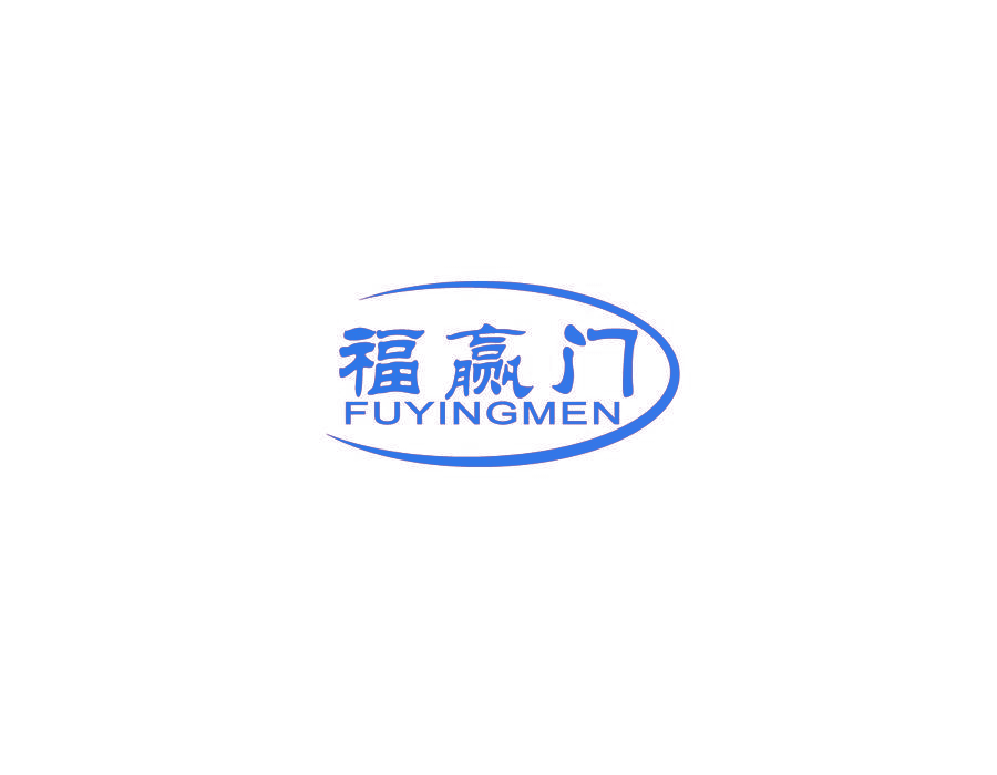 福赢门