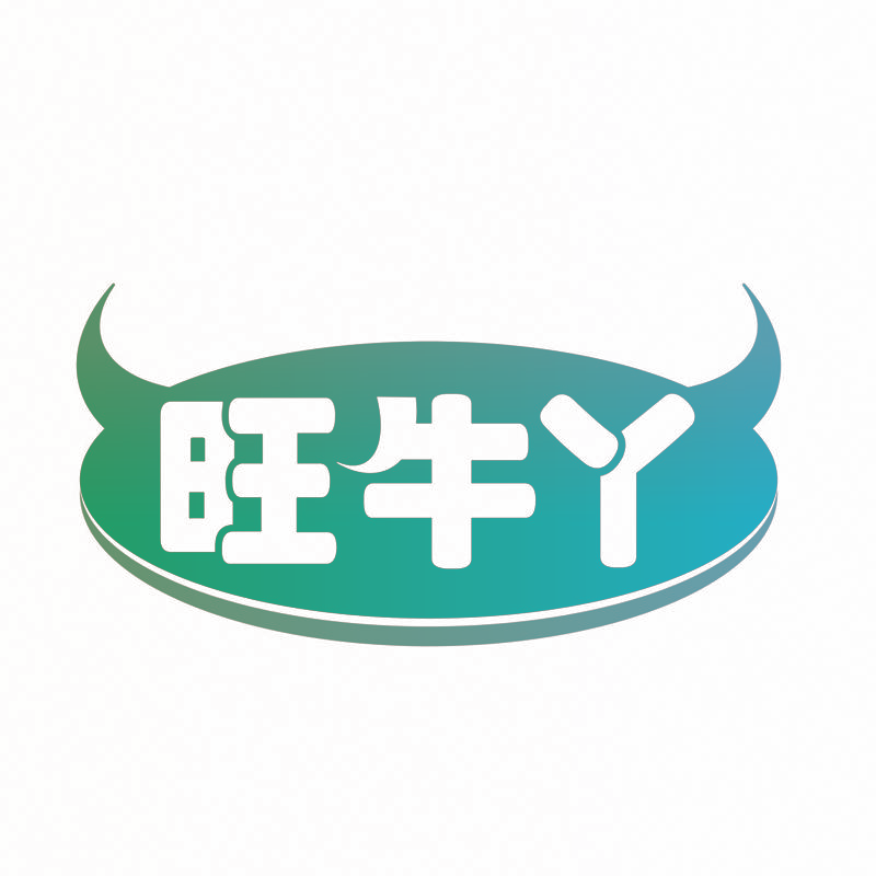 旺牛丫