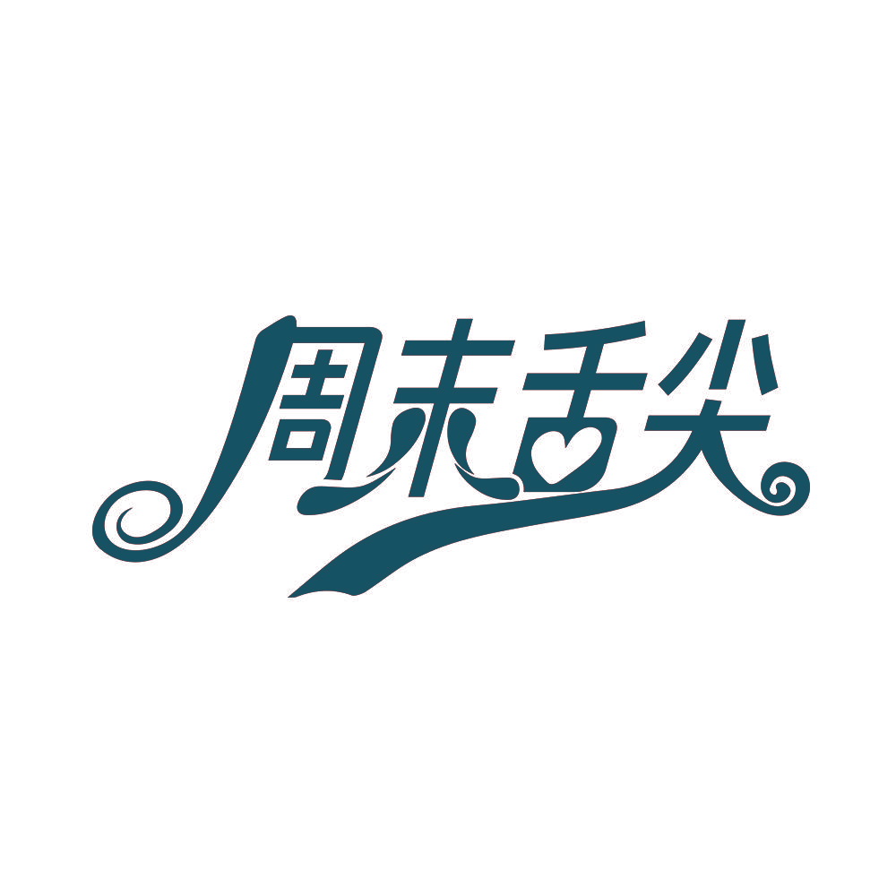 周末舌尖