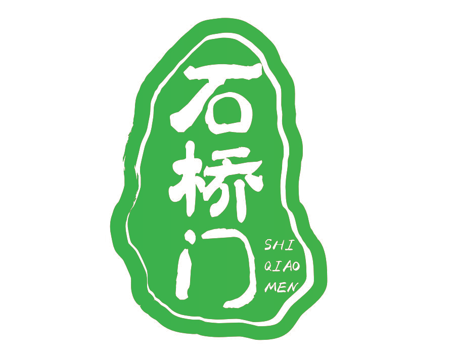 石桥门