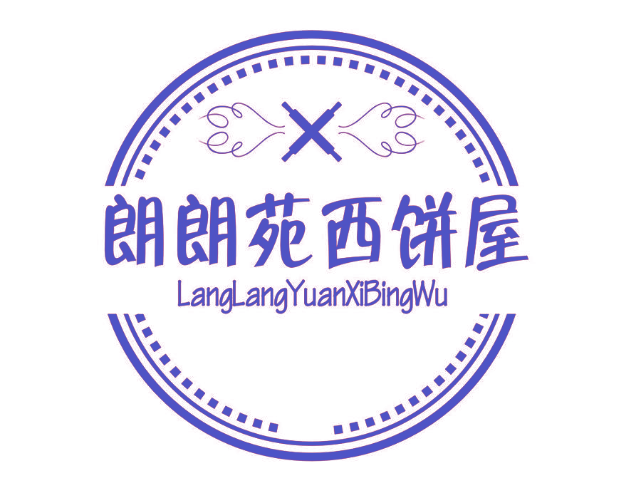 朗朗苑西饼屋