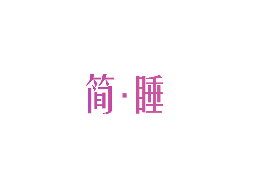 简·睡