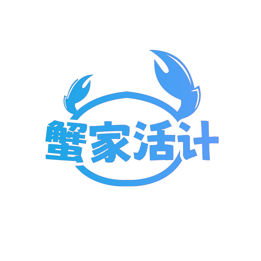 蟹家活计