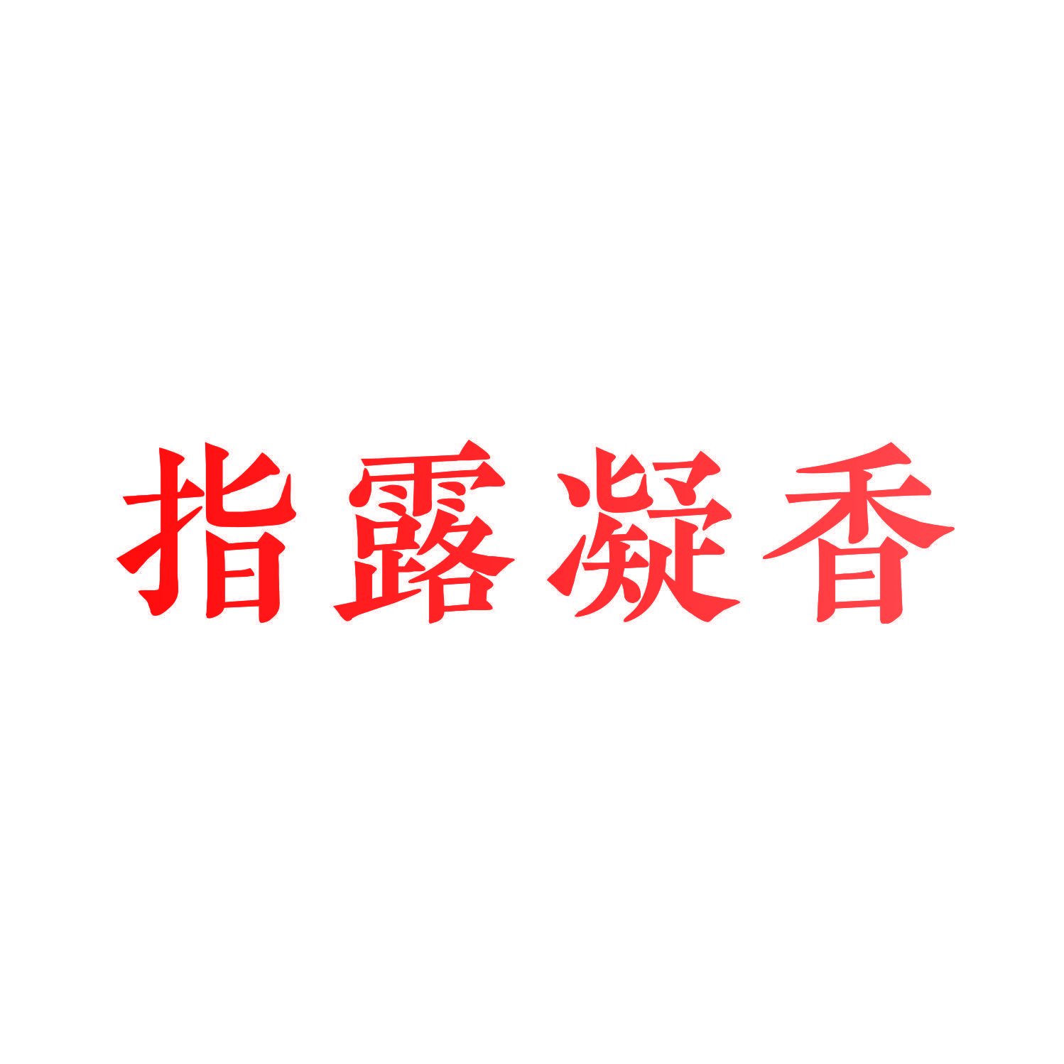 指露凝香