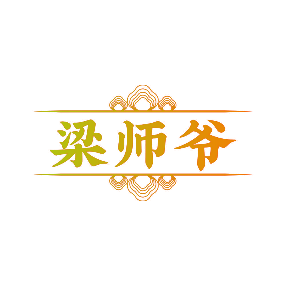 梁师爷