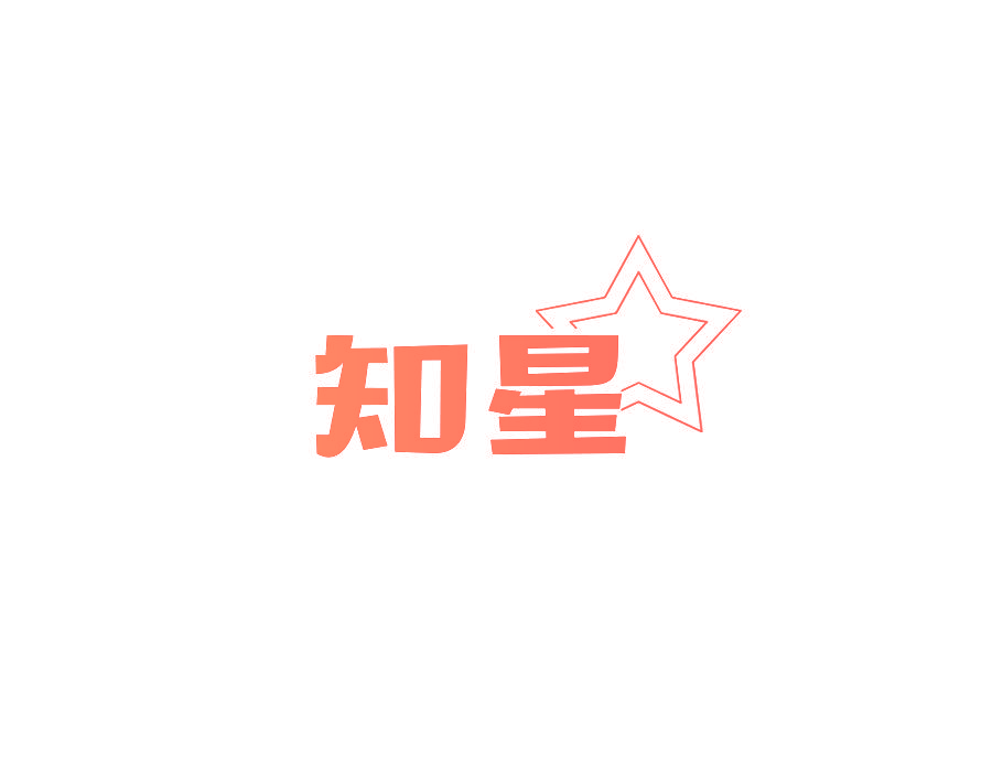 知星