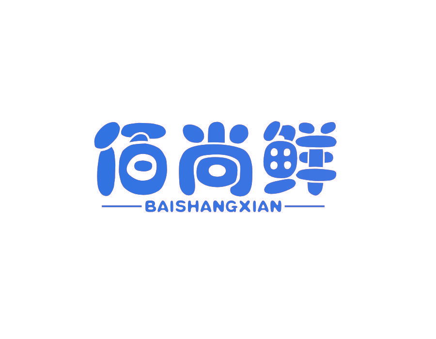 佰尚鲜