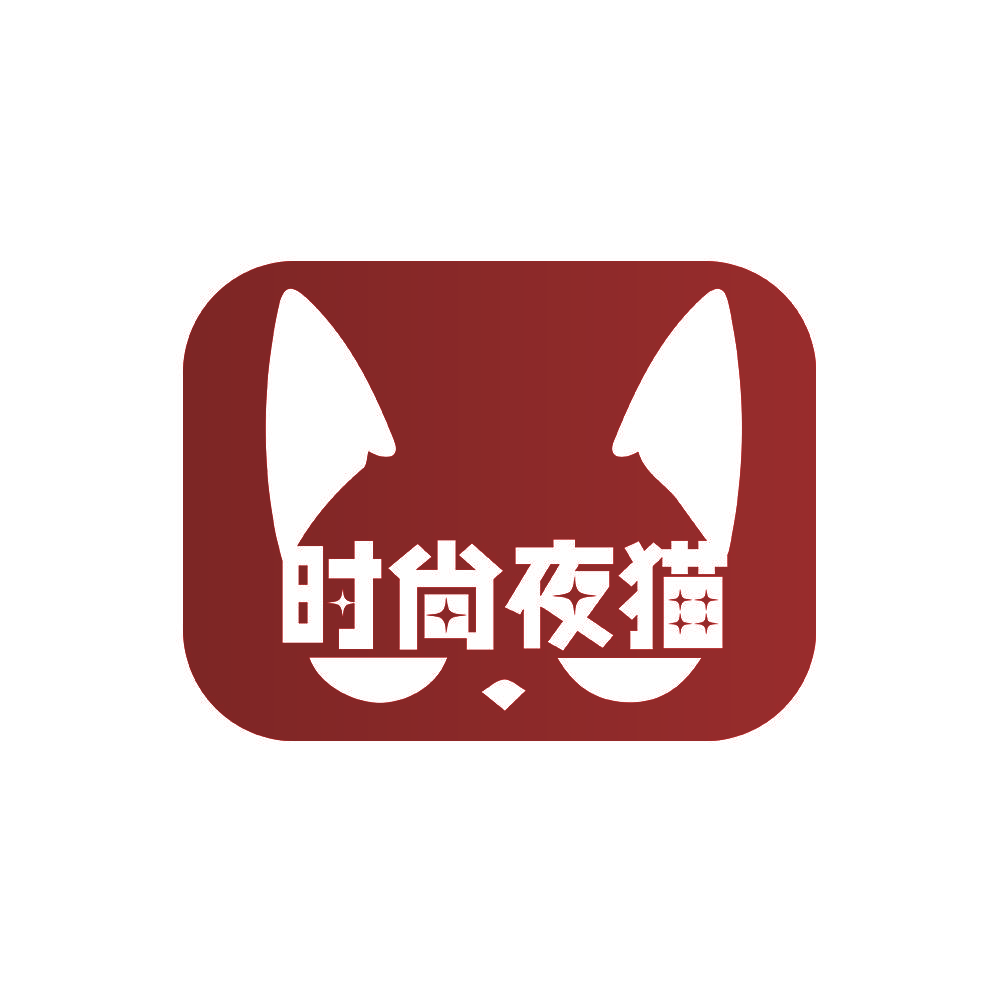 时尚夜猫