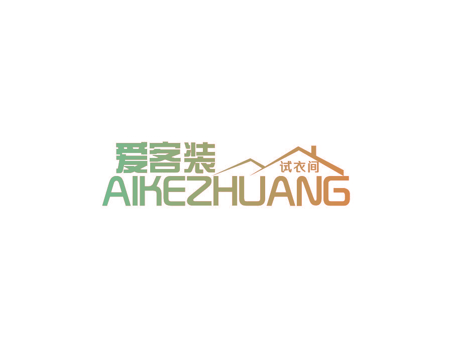爱客装 试衣间