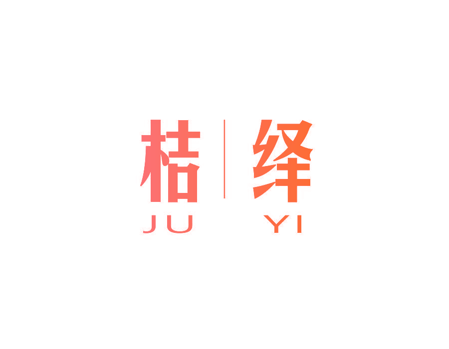 桔绎