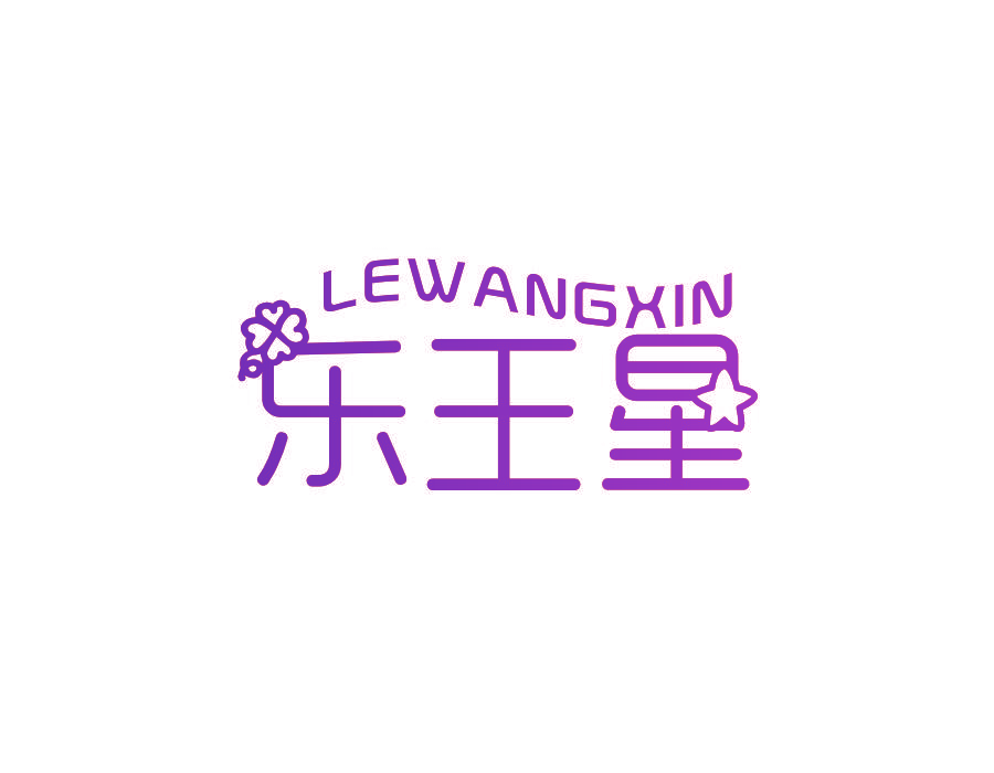 乐王星 LEWANGXIN