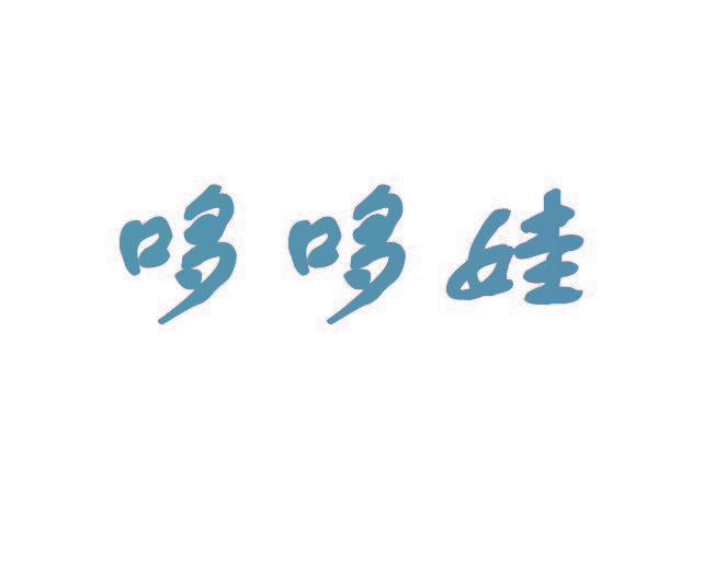 哆哆娃