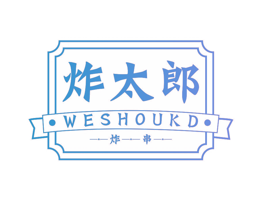 炸太郎 炸串 WESHOUKD
