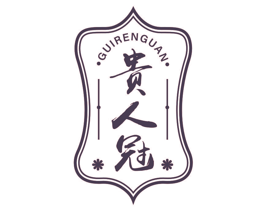 贵人冠