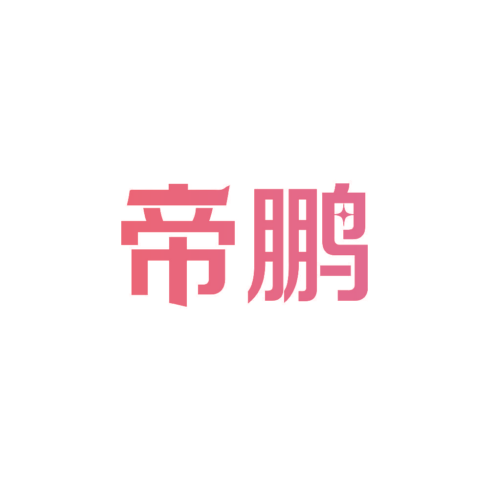 帝鹏
