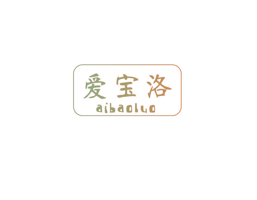 爱宝洛