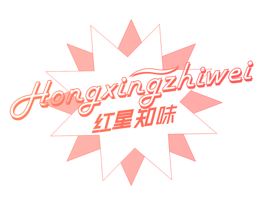 红星知味