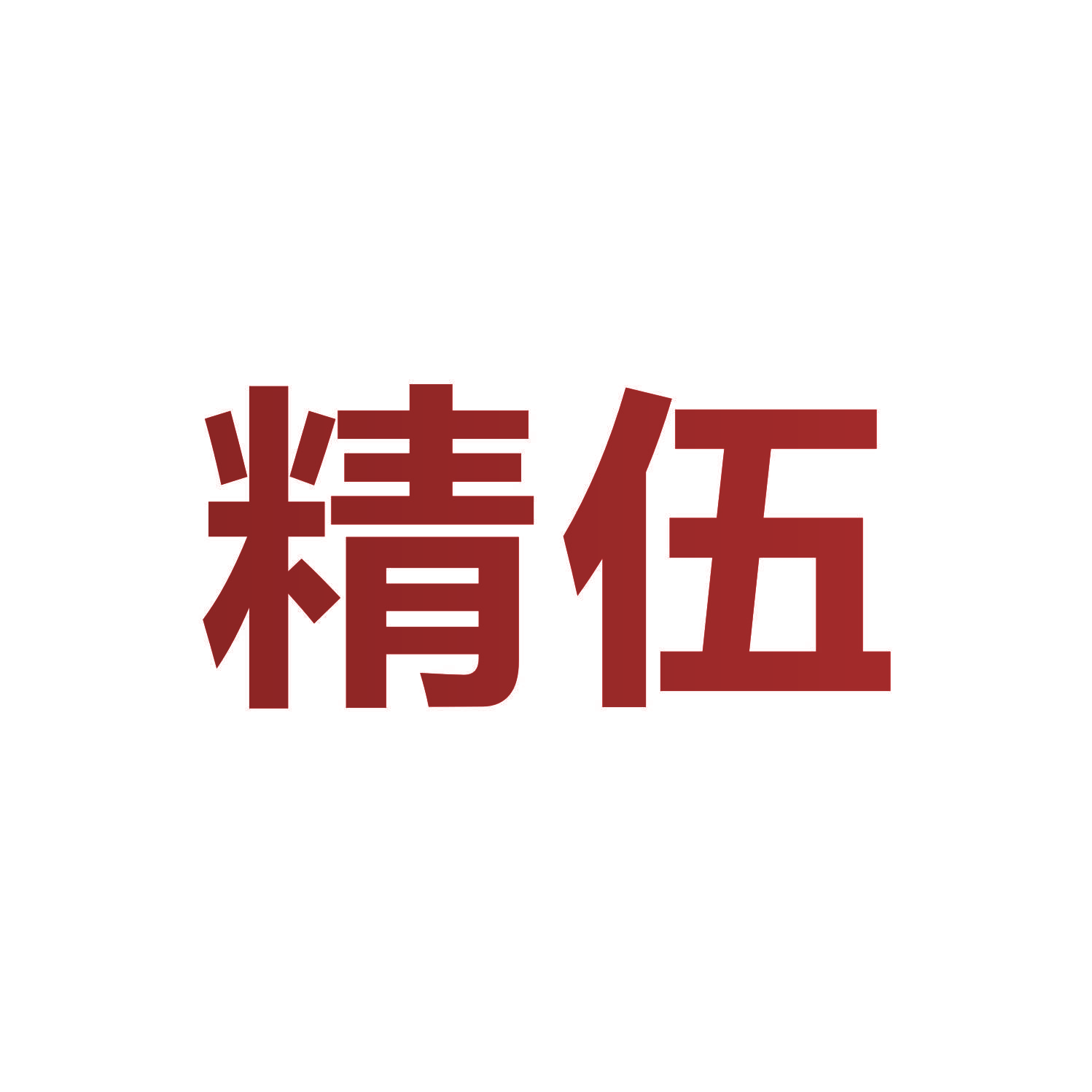 精伍