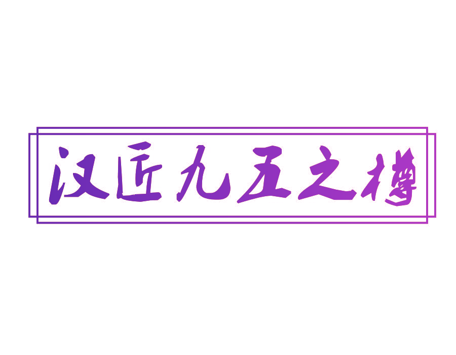 汉匠九五之樽