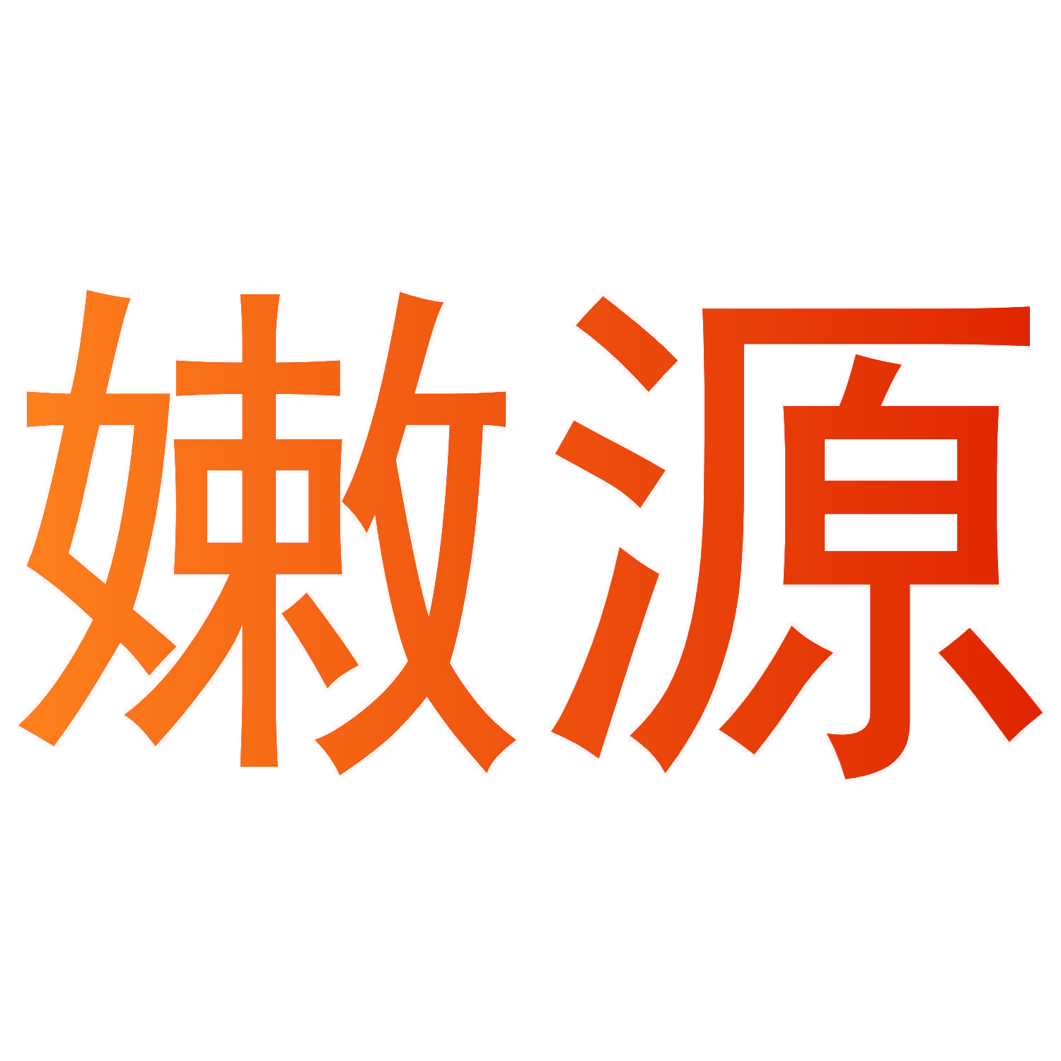 嫩源