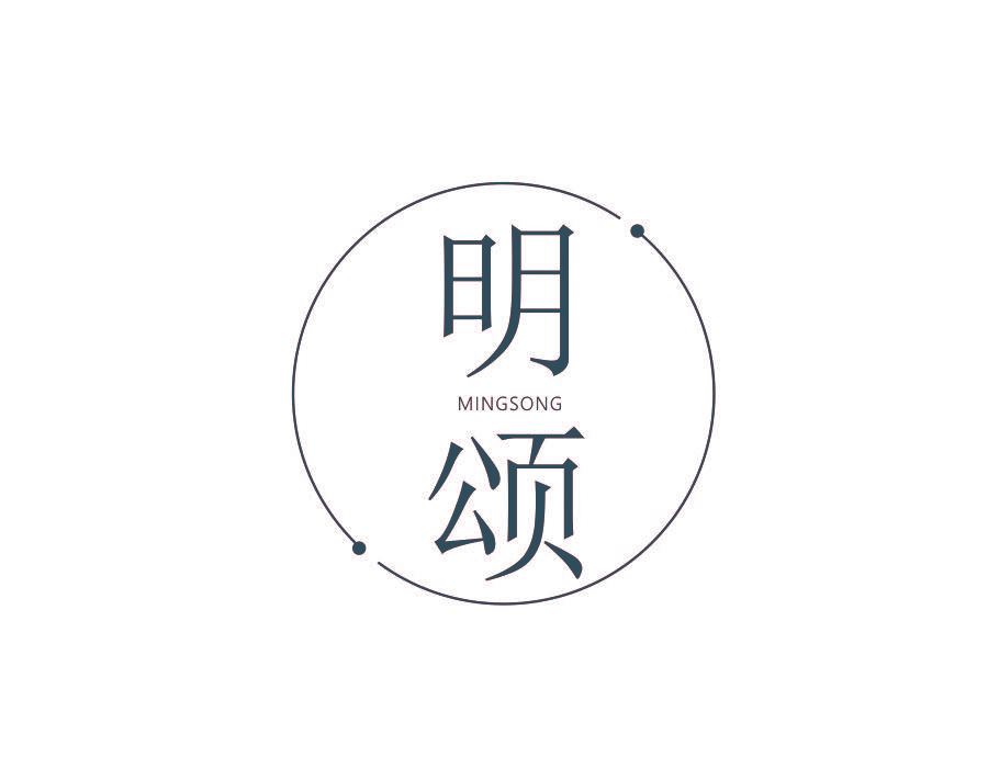 明颂